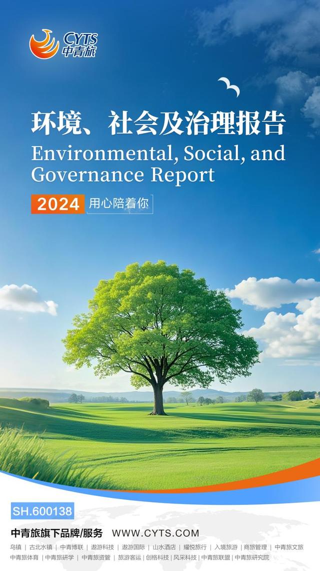 可持续发展再树标杆 中青旅发布2024年环境、社会及治理（ESG）工作报告，环境检测服务凸显责任担当